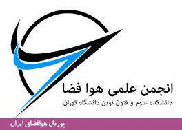 انجمن علمی گروه هوافضا، دانشکده علوم و فنون نوین دانشگاه تهران